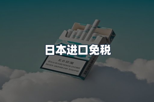 进口香烟